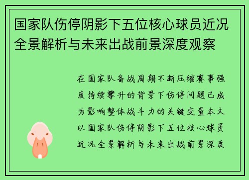 国家队伤停阴影下五位核心球员近况全景解析与未来出战前景深度观察 国家队伤停阴影下五位核心球员近况全景解析与未来出战前景深度观察