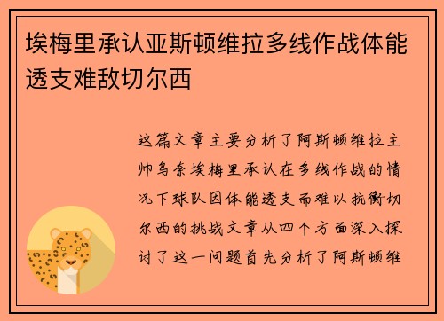 埃梅里承认亚斯顿维拉多线作战体能透支难敌切尔西 埃梅里承认亚斯顿维拉多线作战体能透支难敌切尔西
