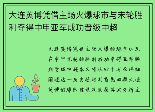 大连英博凭借主场火爆球市与末轮胜利夺得中甲亚军成功晋级中超 大连英博凭借主场火爆球市与末轮胜利夺得中甲亚军成功晋级中超