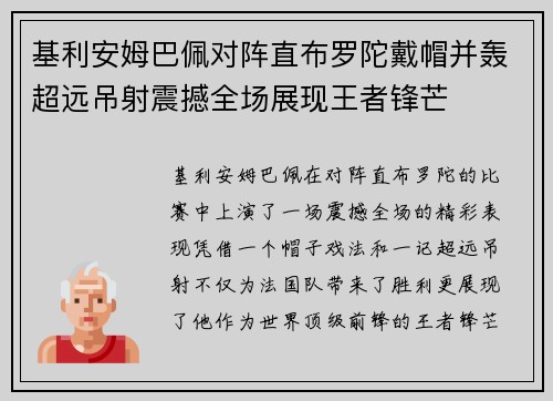 基利安姆巴佩对阵直布罗陀戴帽并轰超远吊射震撼全场展现王者锋芒 基利安姆巴佩对阵直布罗陀戴帽并轰超远吊射震撼全场展现王者锋芒