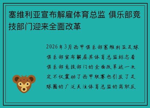 塞维利亚宣布解雇体育总监 俱乐部竞技部门迎来全面改革