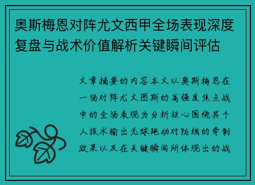 奥斯梅恩对阵尤文西甲全场表现深度复盘与战术价值解析关键瞬间评估 奥斯梅恩对阵尤文西甲全场表现深度复盘与战术价值解析关键瞬间评估