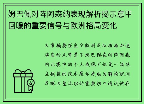 姆巴佩对阵阿森纳表现解析揭示意甲回暖的重要信号与欧洲格局变化