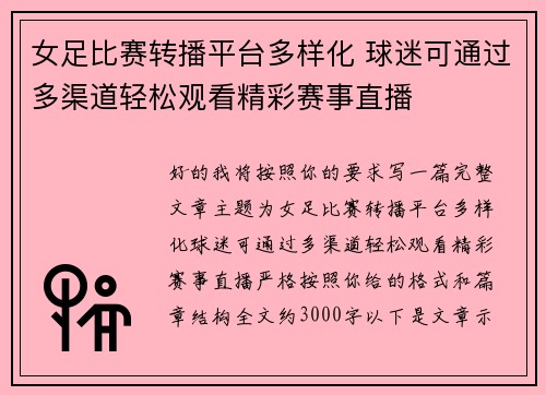 女足比赛转播平台多样化 球迷可通过多渠道轻松观看精彩赛事直播 女足比赛转播平台多样化 球迷可通过多渠道轻松观看精彩赛事直播
