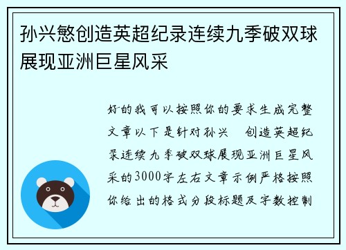 孙兴慜创造英超纪录连续九季破双球展现亚洲巨星风采 孙兴慜创造英超纪录连续九季破双球展现亚洲巨星风采