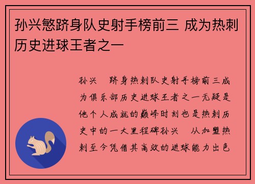 孙兴慜跻身队史射手榜前三 成为热刺历史进球王者之一 孙兴慜跻身队史射手榜前三 成为热刺历史进球王者之一