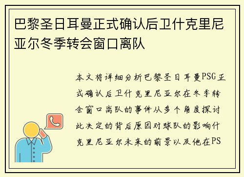 巴黎圣日耳曼正式确认后卫什克里尼亚尔冬季转会窗口离队