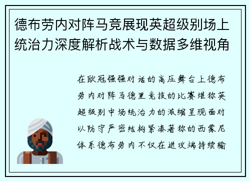 德布劳内对阵马竞展现英超级别场上统治力深度解析战术与数据多维视角