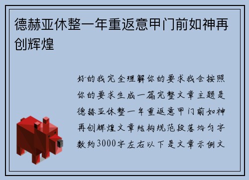德赫亚休整一年重返意甲门前如神再创辉煌