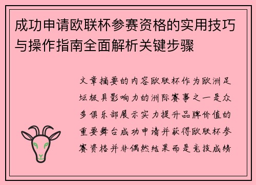 成功申请欧联杯参赛资格的实用技巧与操作指南全面解析关键步骤