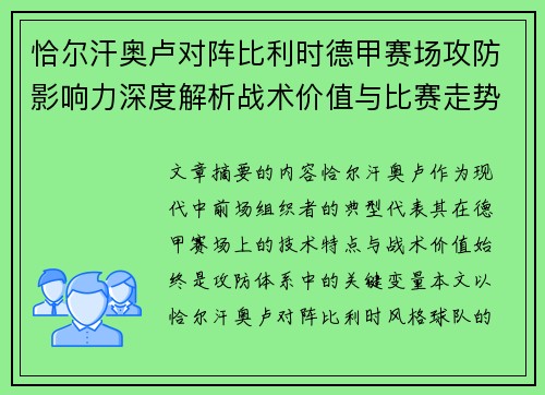 恰尔汗奥卢对阵比利时德甲赛场攻防影响力深度解析战术价值与比赛走势