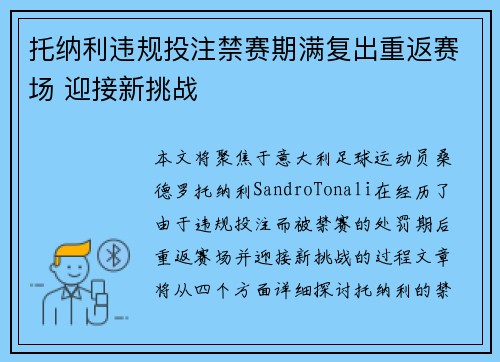托纳利违规投注禁赛期满复出重返赛场 迎接新挑战