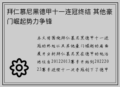 拜仁慕尼黑德甲十一连冠终结 其他豪门崛起势力争锋