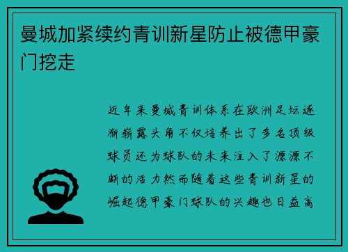 曼城加紧续约青训新星防止被德甲豪门挖走