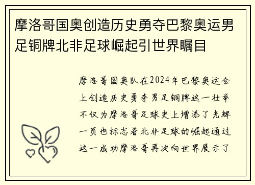 摩洛哥国奥创造历史勇夺巴黎奥运男足铜牌北非足球崛起引世界瞩目