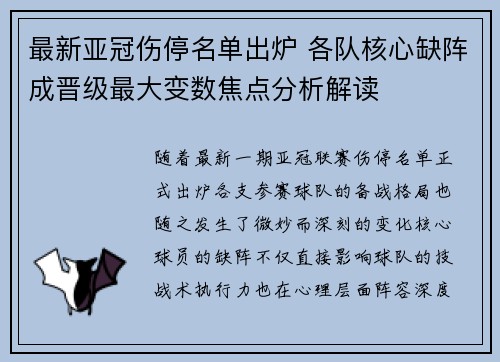 最新亚冠伤停名单出炉 各队核心缺阵成晋级最大变数焦点分析解读 最新亚冠伤停名单出炉 各队核心缺阵成晋级最大变数焦点分析解读