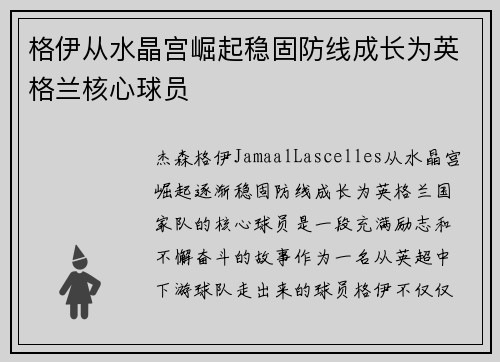 格伊从水晶宫崛起稳固防线成长为英格兰核心球员 格伊从水晶宫崛起稳固防线成长为英格兰核心球员