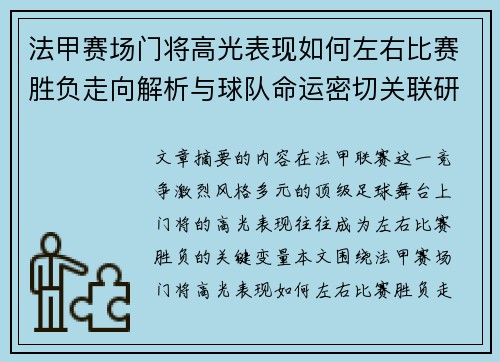法甲赛场门将高光表现如何左右比赛胜负走向解析与球队命运密切关联研究 法甲赛场门将高光表现如何左右比赛胜负走向解析与球队命运密切关联研究