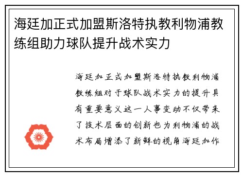 海廷加正式加盟斯洛特执教利物浦教练组助力球队提升战术实力 海廷加正式加盟斯洛特执教利物浦教练组助力球队提升战术实力