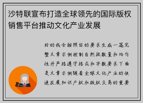 沙特联宣布打造全球领先的国际版权销售平台推动文化产业发展 沙特联宣布打造全球领先的国际版权销售平台推动文化产业发展