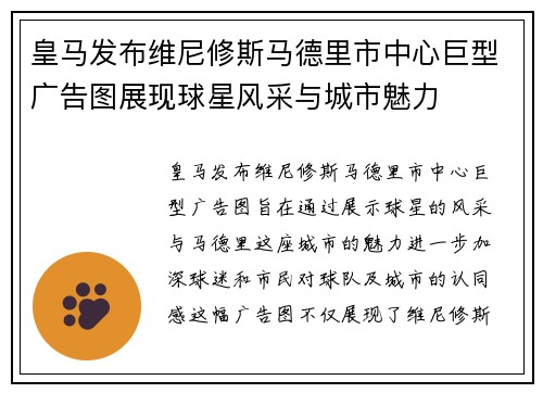 皇马发布维尼修斯马德里市中心巨型广告图展现球星风采与城市魅力 皇马发布维尼修斯马德里市中心巨型广告图展现球星风采与城市魅力