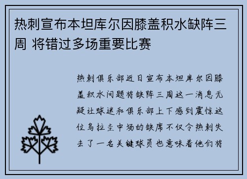 热刺宣布本坦库尔因膝盖积水缺阵三周 将错过多场重要比赛 热刺宣布本坦库尔因膝盖积水缺阵三周 将错过多场重要比赛