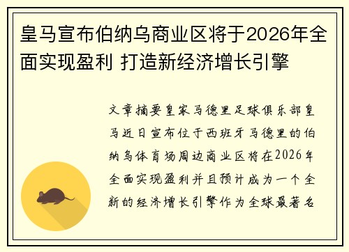 皇马宣布伯纳乌商业区将于2026年全面实现盈利 打造新经济增长引擎