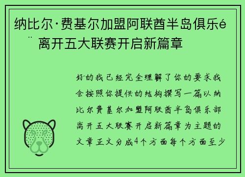 纳比尔·费基尔加盟阿联酋半岛俱乐部 离开五大联赛开启新篇章