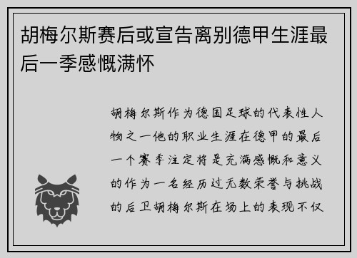 胡梅尔斯赛后或宣告离别德甲生涯最后一季感慨满怀