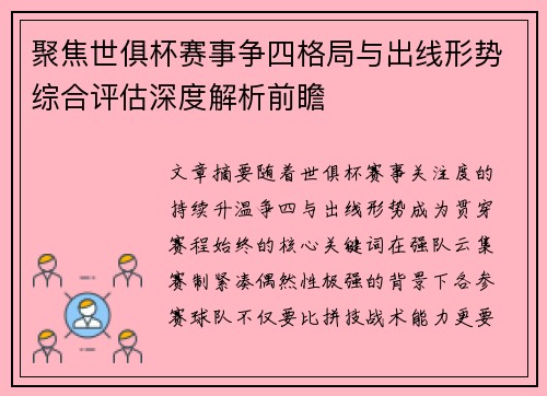 聚焦世俱杯赛事争四格局与出线形势综合评估深度解析前瞻 聚焦世俱杯赛事争四格局与出线形势综合评估深度解析前瞻