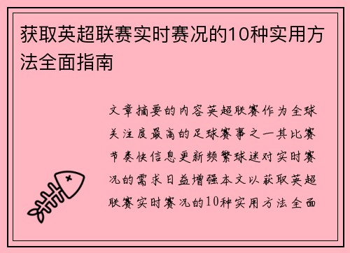 获取英超联赛实时赛况的10种实用方法全面指南 获取英超联赛实时赛况的10种实用方法全面指南