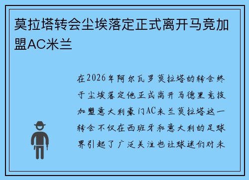 莫拉塔转会尘埃落定正式离开马竞加盟AC米兰