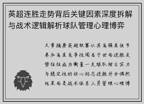 英超连胜走势背后关键因素深度拆解与战术逻辑解析球队管理心理博弈
