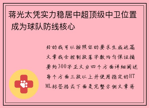 蒋光太凭实力稳居中超顶级中卫位置 成为球队防线核心