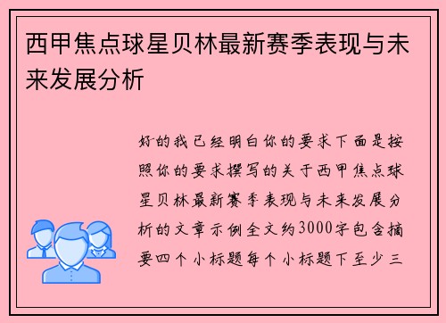 西甲焦点球星贝林最新赛季表现与未来发展分析