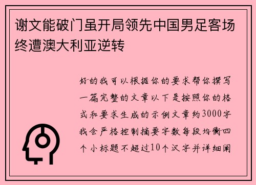 谢文能破门虽开局领先中国男足客场终遭澳大利亚逆转 谢文能破门虽开局领先中国男足客场终遭澳大利亚逆转