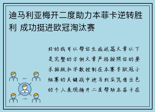 迪马利亚梅开二度助力本菲卡逆转胜利 成功挺进欧冠淘汰赛 迪马利亚梅开二度助力本菲卡逆转胜利 成功挺进欧冠淘汰赛