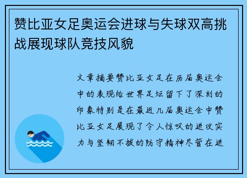 赞比亚女足奥运会进球与失球双高挑战展现球队竞技风貌 赞比亚女足奥运会进球与失球双高挑战展现球队竞技风貌