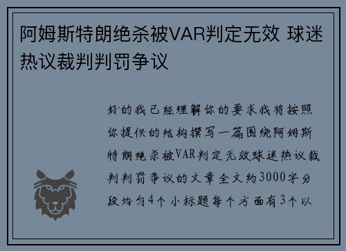 阿姆斯特朗绝杀被VAR判定无效 球迷热议裁判判罚争议 阿姆斯特朗绝杀被VAR判定无效 球迷热议裁判判罚争议