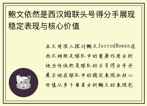 鲍文依然是西汉姆联头号得分手展现稳定表现与核心价值
