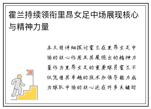 霍兰持续领衔里昂女足中场展现核心与精神力量
