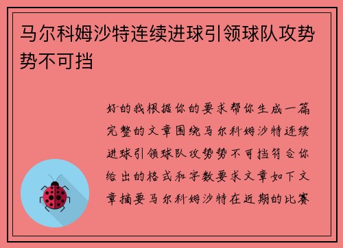 马尔科姆沙特连续进球引领球队攻势势不可挡