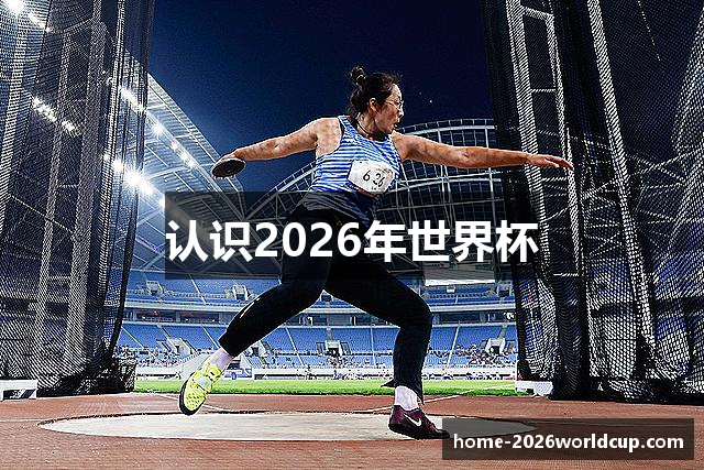 认识2026年世界杯