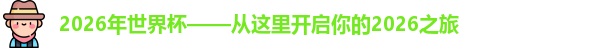 2026年世界杯——从这里开启你的2026之旅